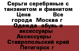 Серьги серебряные с танзанитом и фианитом › Цена ­ 1 400 - Все города, Москва г. Одежда, обувь и аксессуары » Аксессуары   . Ставропольский край,Пятигорск г.